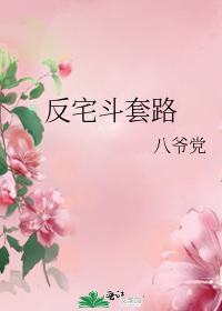 反宅斗套路