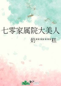 七零家属院大美人
