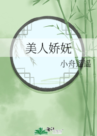 美人娇妩