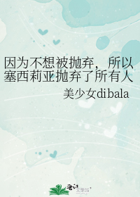 因为不想被抛弃,所以塞西莉亚抛弃了所有人