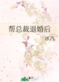 帮总裁退婚后