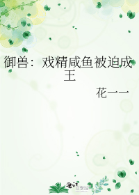 御兽:戏精咸鱼被迫成王