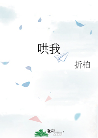 哄我
