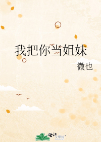 我把你当姐妹