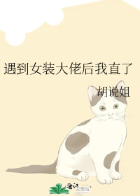 遇到女装大佬后我直了