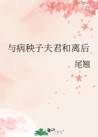 与病秧子夫君和离后