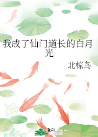 我成了仙门道长的白月光