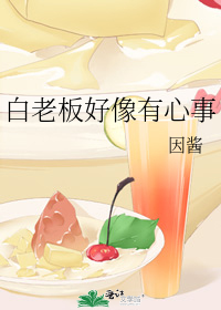 白老板好像有心事
