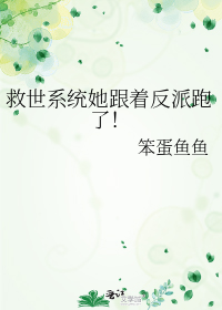 救世系统她跟着反派跑了!