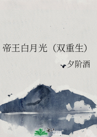 帝王白月光(双重生)