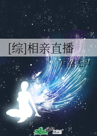 [综]相亲直播