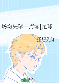 场均失球一点零[足球]