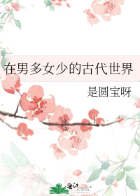 在男多女少的古代世界