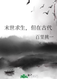 末世求生,但在古代