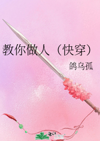 教你做人(快穿)