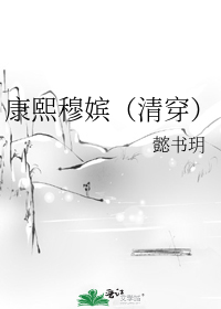 康熙穆嫔(清穿)