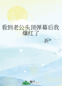 看到老公头顶弹幕后我爆红了