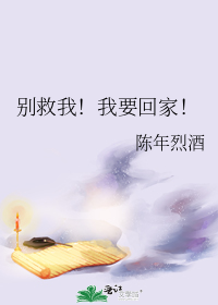 别救我!我要回家!