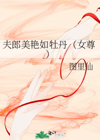 夫郎美艳如牡丹(女尊)