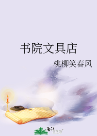书院文具店