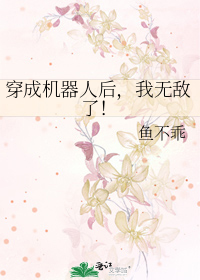 穿成机器人后,我无敌了!