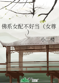 佛系女配不好当(女尊)