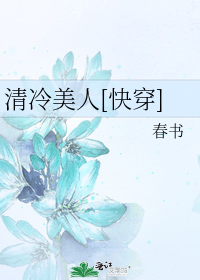 清冷美人[快穿]