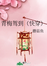 青梅驾到(快穿)