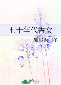 七十年代香女