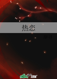 热恋