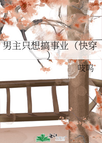 男主只想搞事业(快穿)