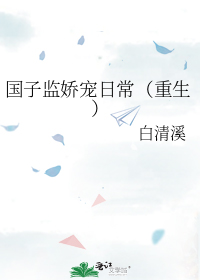 国子监娇宠日常(重生)