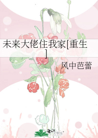 未来大佬住我家[重生]