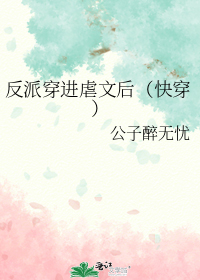 反派穿进虐文后(快穿)