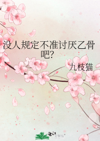 没人规定不准讨厌乙骨吧?