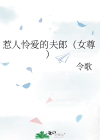 惹人怜爱的夫郎(女尊)