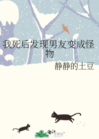 我死后发现男友变成怪物