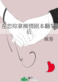 在恋综拿痴情剧本翻车后