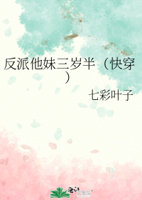 反派他妹三岁半(快穿)