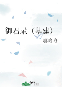 御君录(基建)