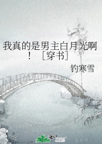 我真的是男主白月光啊!穿书