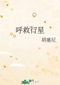 呼救行星