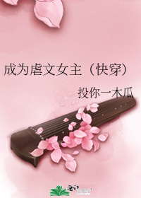 成为虐文女主(快穿)