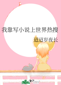 我靠写小说上世界热搜