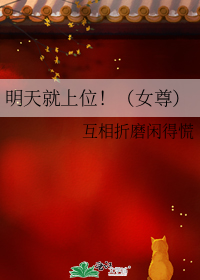 明天就上位!(女尊)