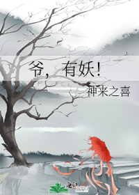 爷,有妖!