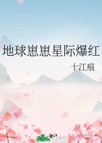 地球崽崽星际爆红