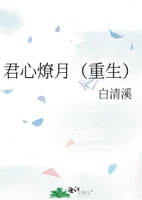 君心燎月(重生)