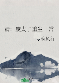 清:废太子重生日常