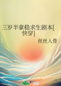 三岁半拿稳求生剧本[快穿]